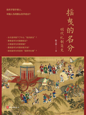 cover image of 摇曳的名分